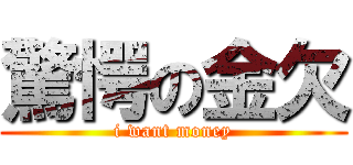 驚愕の金欠 (i want money)