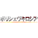 ボリシェヴキロシア (Rossiyarevolution)