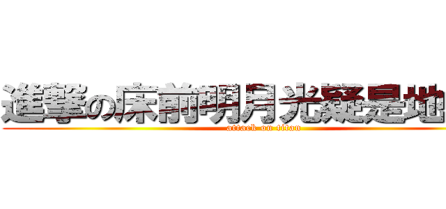 進撃の床前明月光疑是地上霜 (attack on titan)