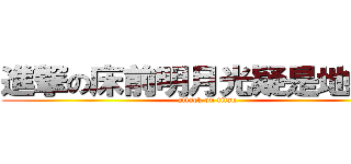 進撃の床前明月光疑是地上霜 (attack on titan)