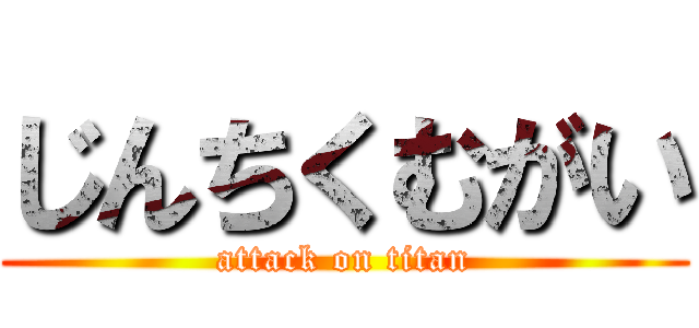 じんちくむがい (attack on titan)