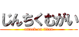 じんちくむがい (attack on titan)
