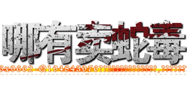 哪有卖蛇毒 (哪有卖蛇毒【电.话186x0156x9662-Q194843976林氏药业】我们做的是长期生意,靠的是老客户长期支持
参考消息网2月20日报道 韩媒称，“剩女多、离婚率高的城市，房价一定会上涨。”这是中国经济学家金岩石2016年12月参加在上海举行的房地产相关论坛时说的话。
)