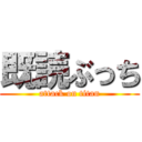 既読ぶっち (attack on titan)