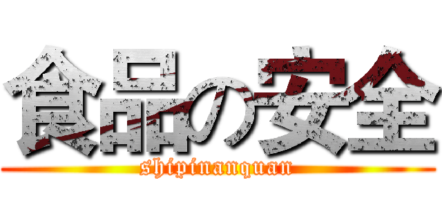 食品の安全 (shipinanquan)