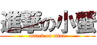 進撃の小蟹 (attack on titan)