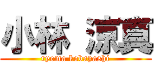 小林 涼真 (ryoma kobayashi)