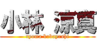 小林 涼真 (ryoma kobayashi)