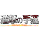 進撃の手速 (attack on speed)