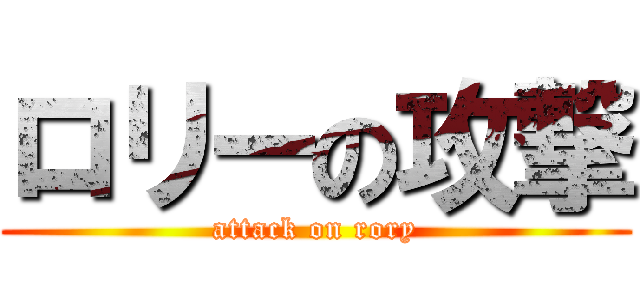 ロリーの攻撃 (attack on rory)