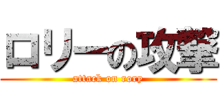 ロリーの攻撃 (attack on rory)