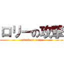 ロリーの攻撃 (attack on rory)