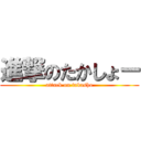 進撃のたかしょー (attack on takasho)