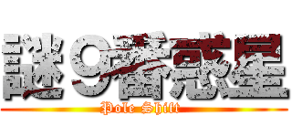 謎９番惑星 (Pole Shift )