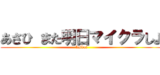 あさひ また明日マイクラしよ (baibai)