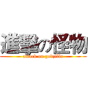 進擊の怪物 (attack on godzilla)