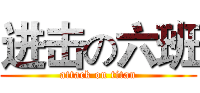 进击の六班 (attack on titan)