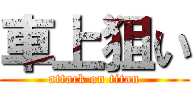 車上狙い (attack on titan)