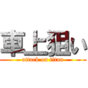 車上狙い (attack on titan)