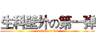 生科壁外の第一弹 (rookies in LS)