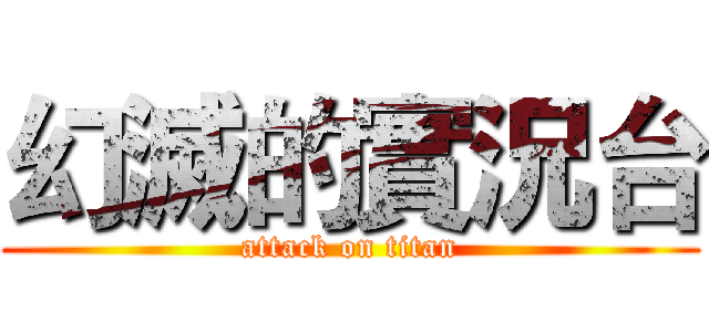 幻滅的實況台 (attack on titan)