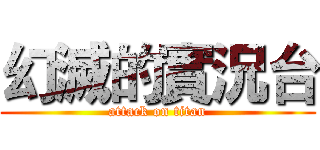 幻滅的實況台 (attack on titan)