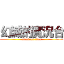 幻滅的實況台 (attack on titan)