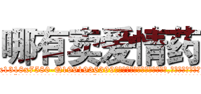 哪有卖爱情药 (哪有卖爱情药【电.话156x1318x7580-Q1991936399鑫宏药业】我们做的是长期生意,靠的是老客户长期支持
参考消息网2月20日报道 韩媒称，“剩女多、离婚率高的城市，房价一定会上涨。”这是中国经济学家金岩石2016年12月参加在上海举行的房地产相关论坛时说的话。
)