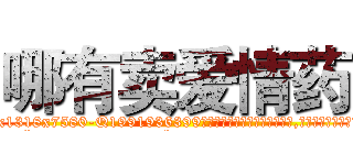 哪有卖爱情药 (哪有卖爱情药【电.话156x1318x7580-Q1991936399鑫宏药业】我们做的是长期生意,靠的是老客户长期支持
参考消息网2月20日报道 韩媒称，“剩女多、离婚率高的城市，房价一定会上涨。”这是中国经济学家金岩石2016年12月参加在上海举行的房地产相关论坛时说的话。
)