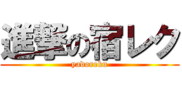 進撃の宿レク (yadoreku)