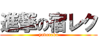 進撃の宿レク (yadoreku)