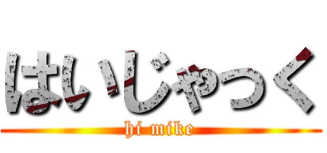 はいじゃっく (hi mike)