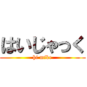 はいじゃっく (hi mike)