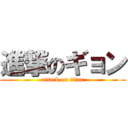 進撃のギョン (attack on titan)