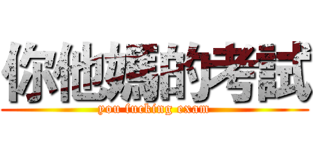 你他媽的考試 (you fucking exam)