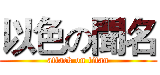 以色の聞名 (attack on titan)