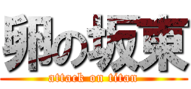 卵の坂東 (attack on titan)