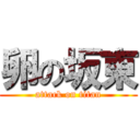 卵の坂東 (attack on titan)