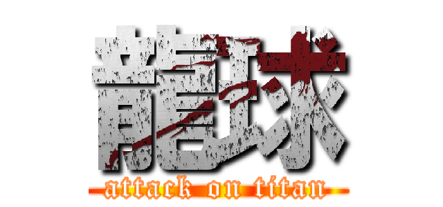 龍球 (attack on titan)