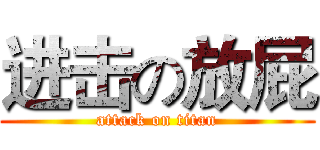 进击の放屁 (attack on titan)
