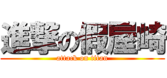 進撃の假屋崎 (attack on titan)