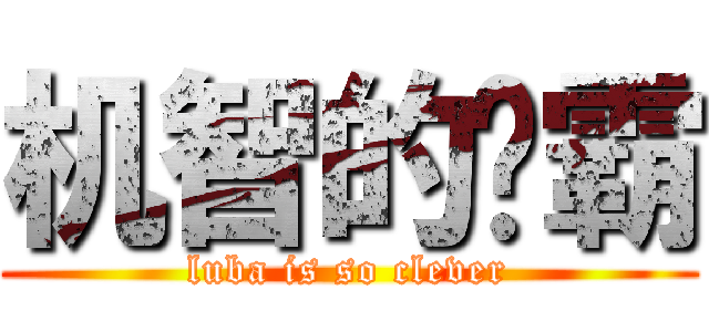 机智的鲁霸 (luba is so clever)