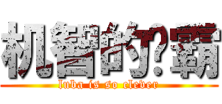 机智的鲁霸 (luba is so clever)