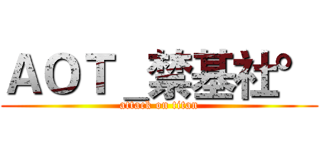 ＡＯＴ＿禁基社° (attack on titan)