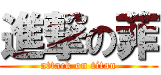 進撃の菲 (attack on titan)