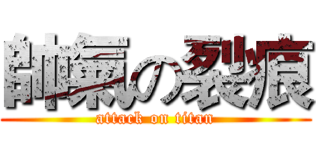 帥氣の裂痕 (attack on titan)
