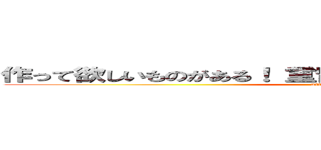 作って欲しいものがある！ 重留真波と鈴木ゆりのでつくって～ (attack on titan)