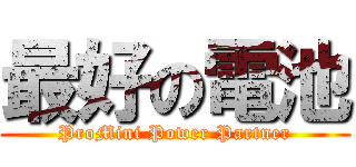 最好の電池 (ProMini Power Partner)