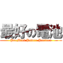 最好の電池 (ProMini Power Partner)