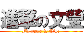 進撃の文瑩 (My name is Tine)
